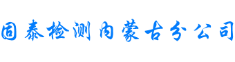 浙江固泰工程检测科技有限公司内蒙古分公司